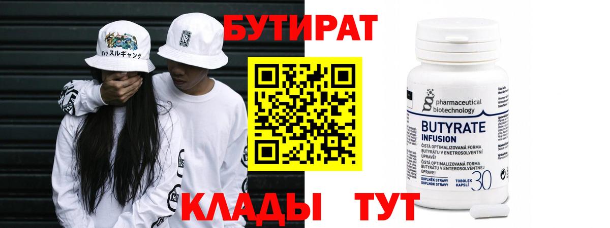 Ипатово  БУТИРАТ 99%  Бутират  Вход с VPN 